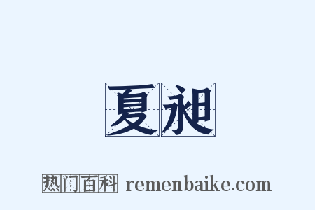 夏昶是什么意思的图片